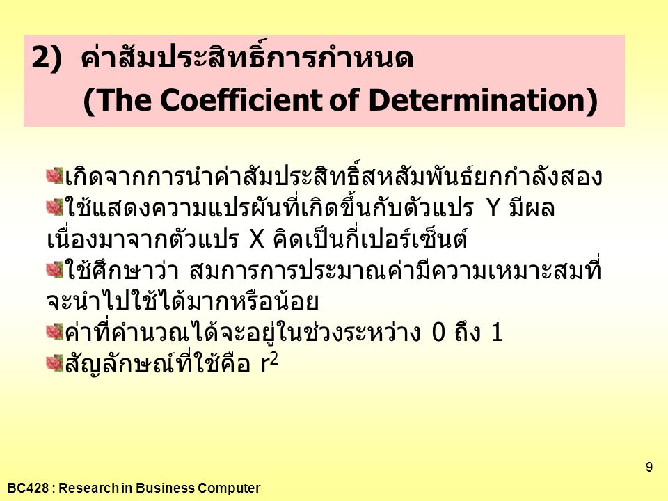 2) ค่าสัมประสิทธิ์การกำหนด (The Coefficient of Determination)