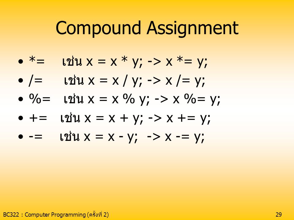 Compound Assignment *= เช่น x = x * y; -> x *= y;