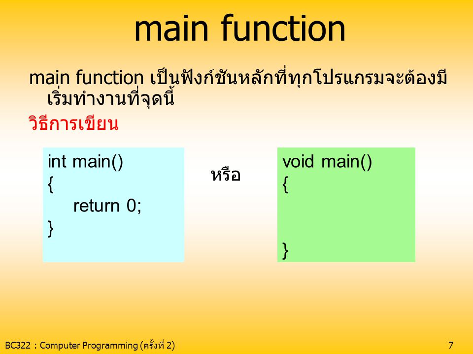 main function main function เป็นฟังก์ชันหลักที่ทุกโปรแกรมจะต้องมี เริ่มทำงานที่จุดนี้ วิธีการเขียน.