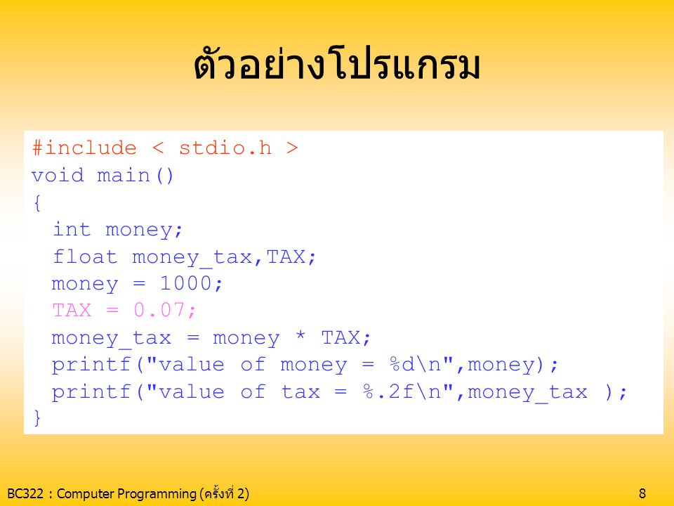 ตัวอย่างโปรแกรม #include < stdio.h > void main() { int money;