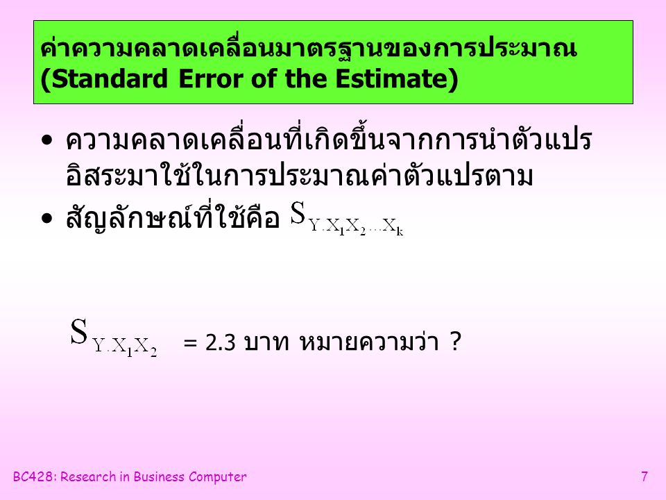 ค่าความคลาดเคลื่อนมาตรฐานของการประมาณ (Standard Error of the Estimate)