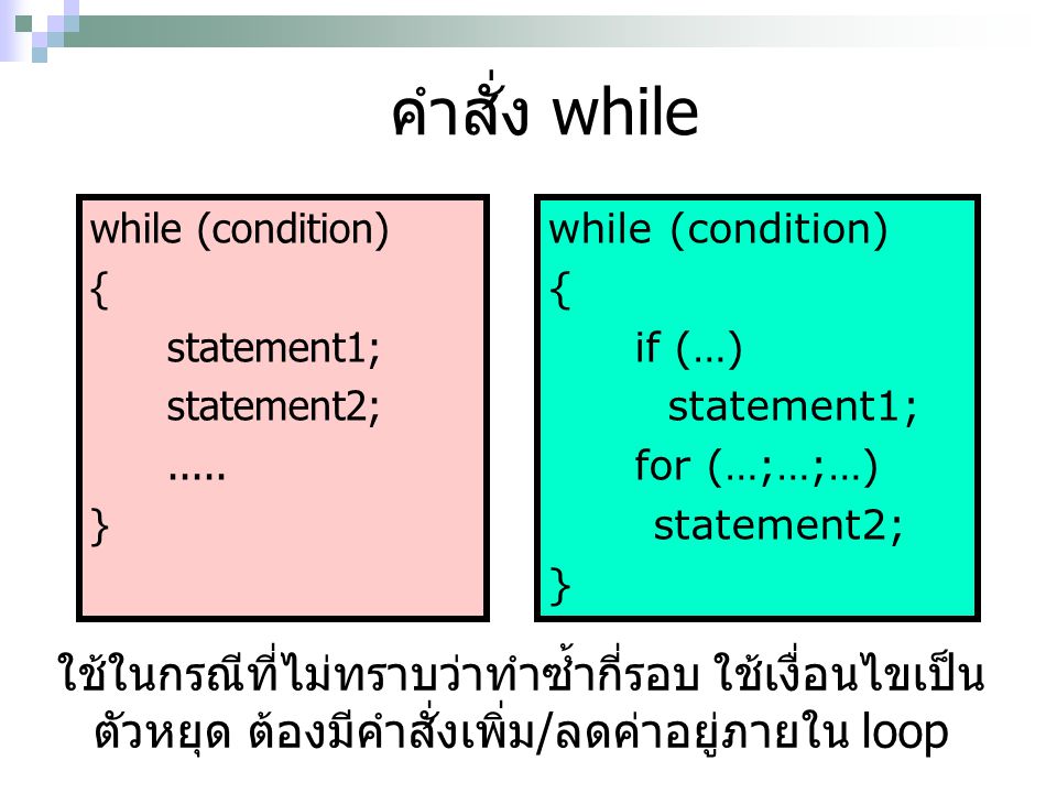 คำสั่ง while while (condition) { statement1; statement2; } while (condition) { if (…)