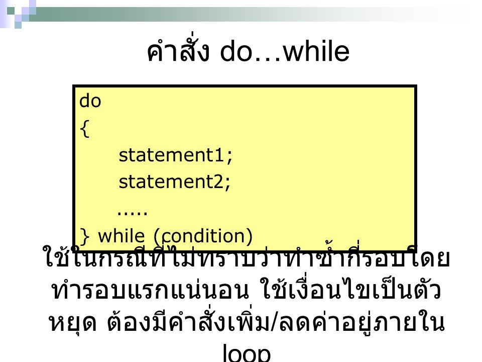 คำสั่ง do…while do. { statement1; statement2; } while (condition)