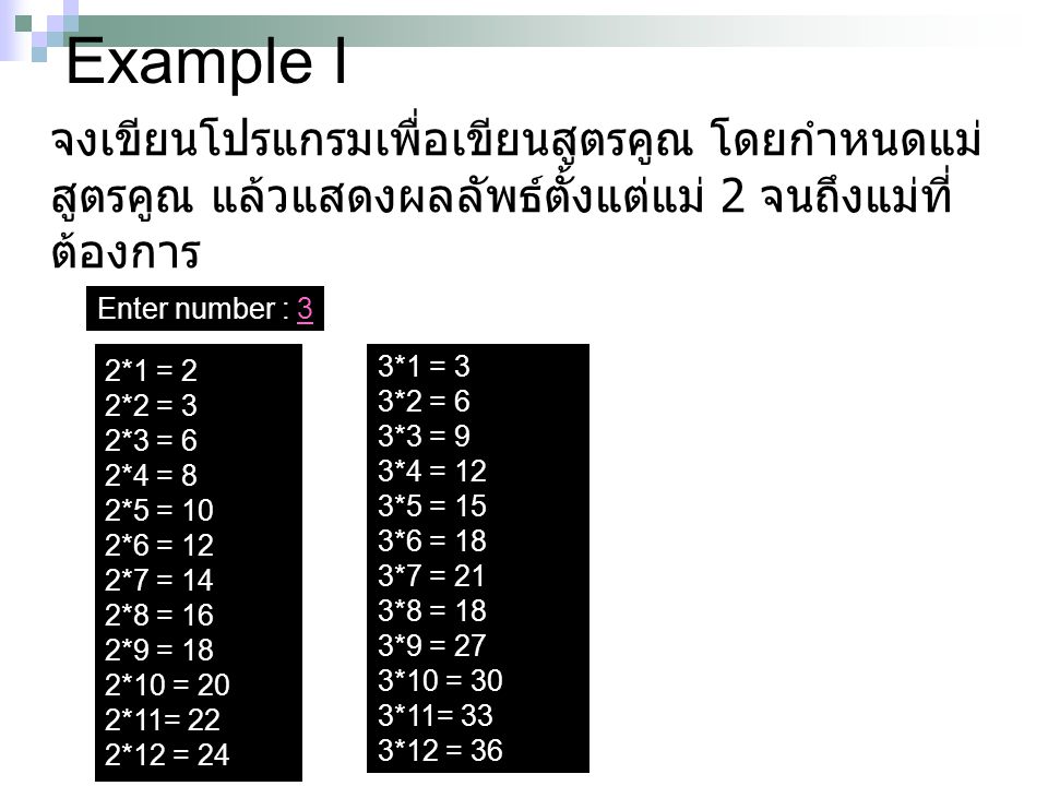 Example I จงเขียนโปรแกรมเพื่อเขียนสูตรคูณ โดยกำหนดแม่สูตรคูณ แล้วแสดงผลลัพธ์ตั้งแต่แม่ 2 จนถึงแม่ที่ต้องการ.