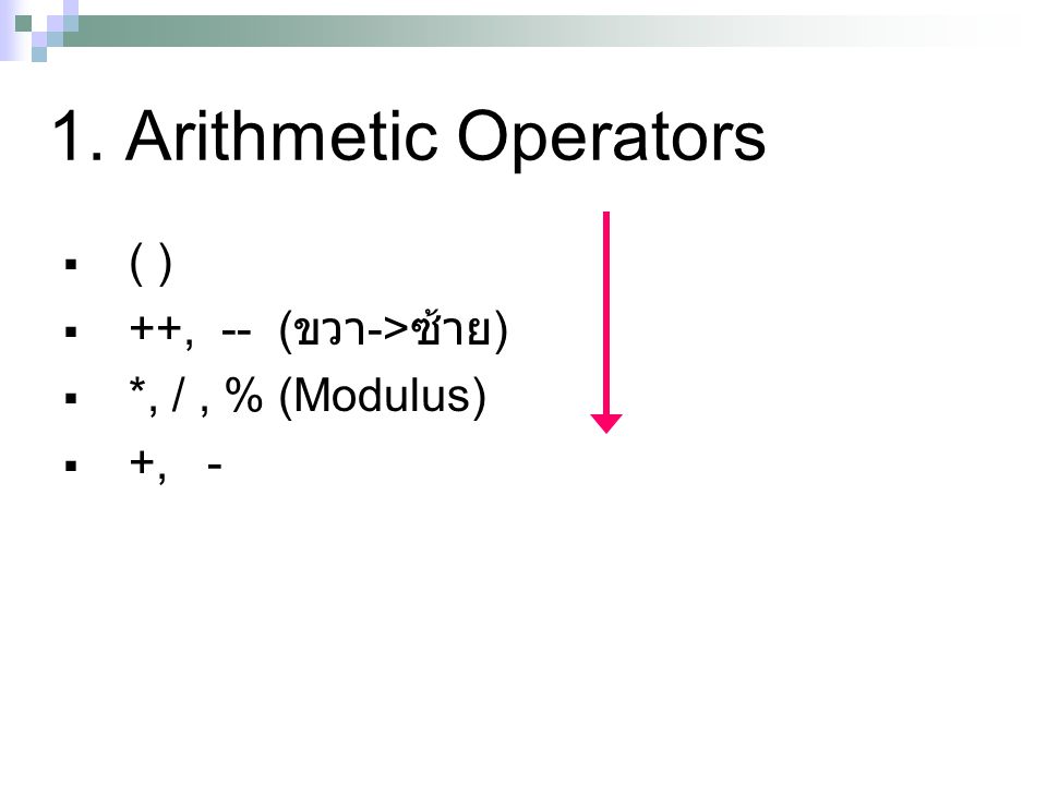 1. Arithmetic Operators ( ) ++, -- (ขวา->ซ้าย) *, / , % (Modulus)