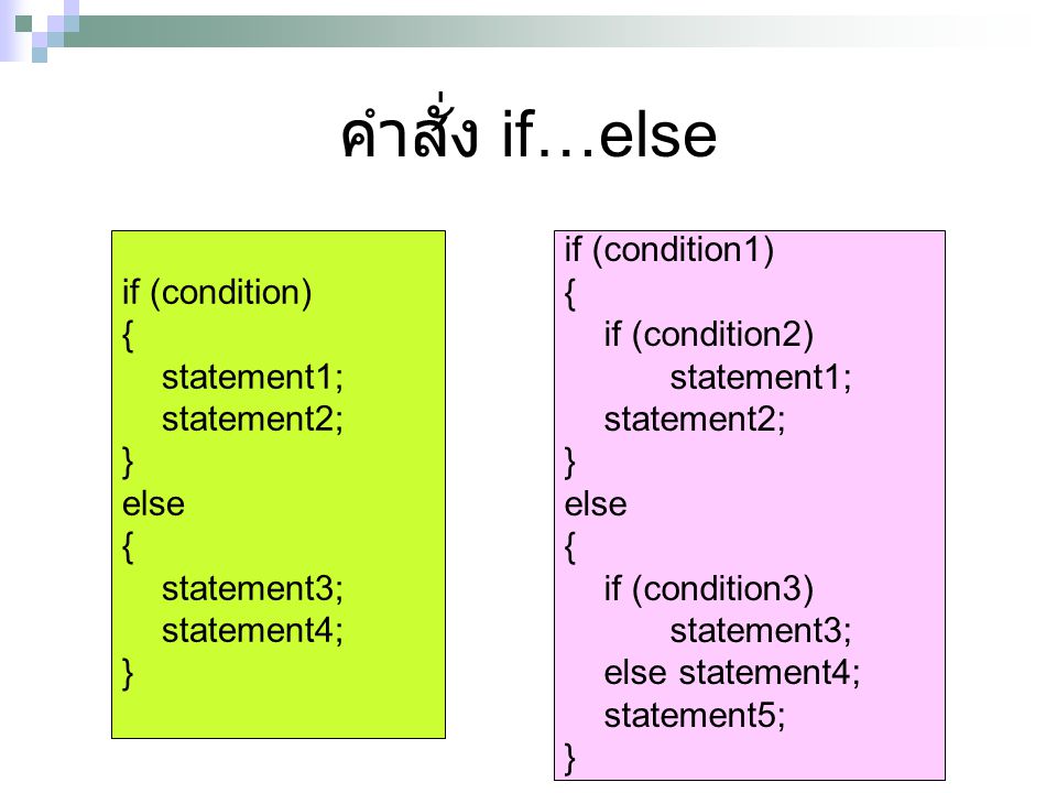 คำสั่ง if…else if (condition) { statement1; statement2; } else