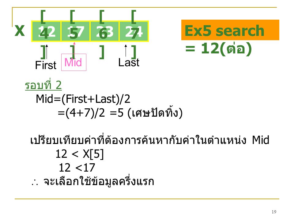 [4] [5] [6] [7] X Ex5 search = 12(ต่อ) Mid Last First