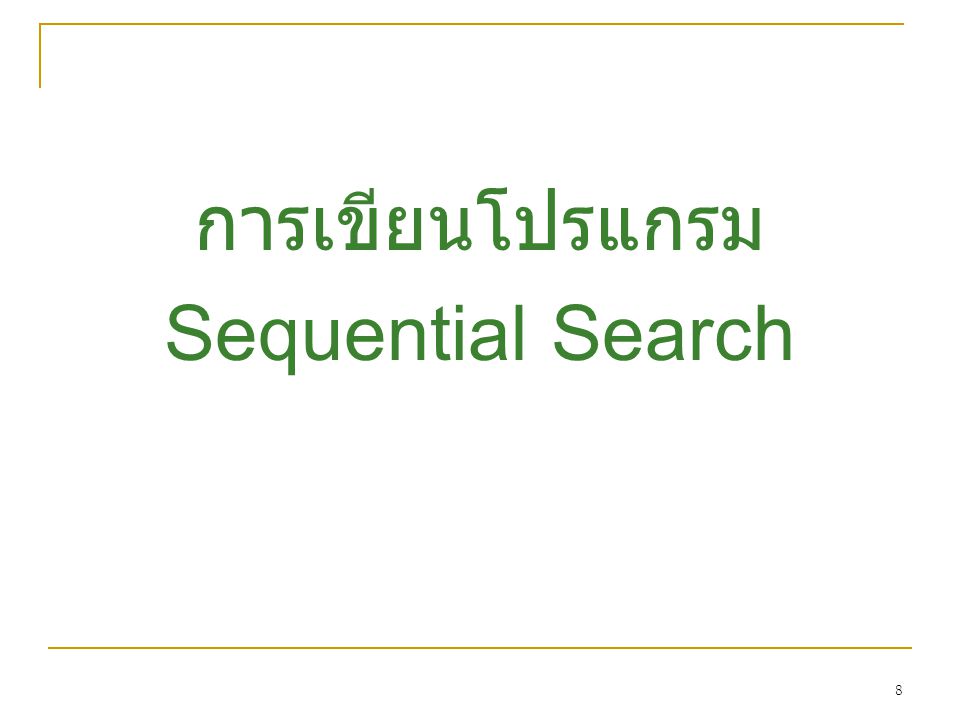 การเขียนโปรแกรม Sequential Search