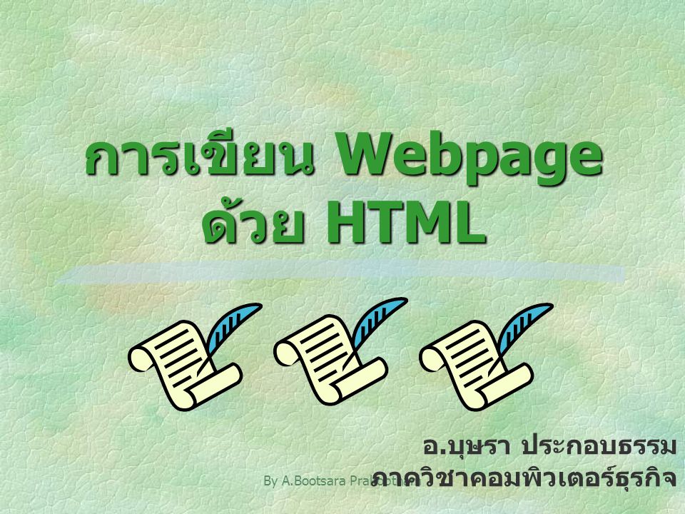 การเขียน Webpage ด้วย HTML