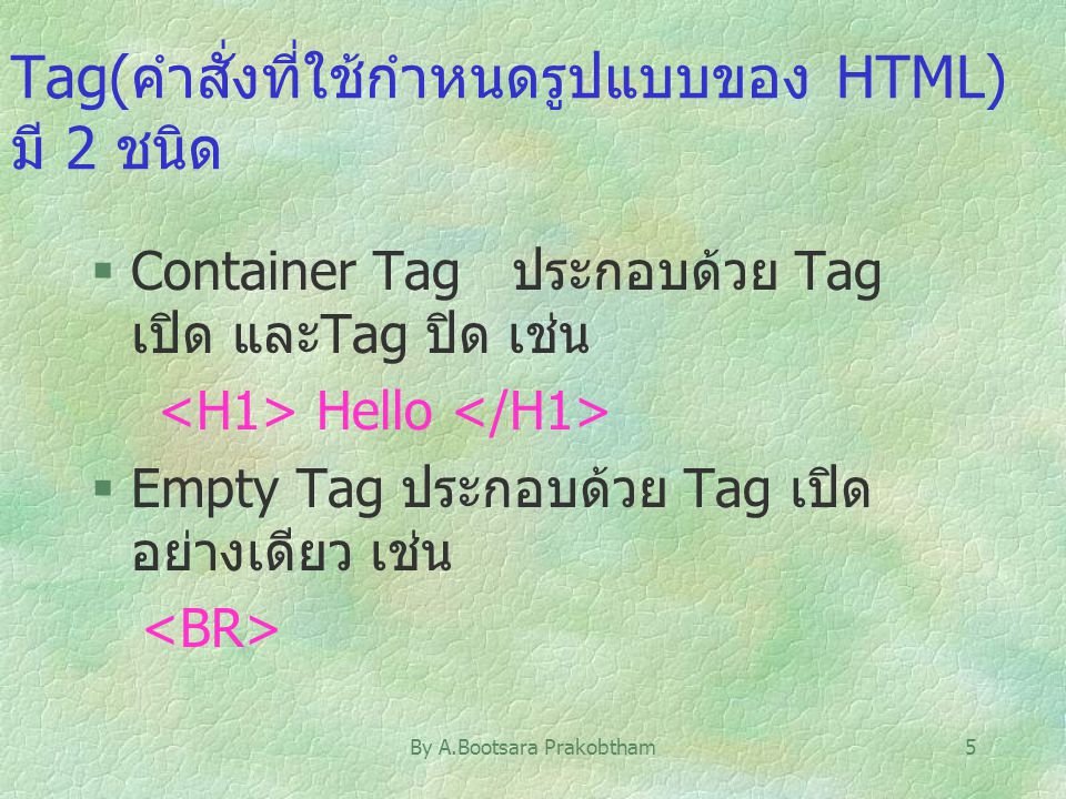 Tag(คำสั่งที่ใช้กำหนดรูปแบบของ HTML) มี 2 ชนิด
