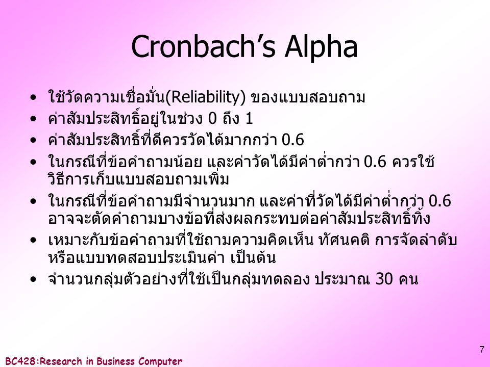 Cronbach’s Alpha ใช้วัดความเชื่อมั่น(Reliability) ของแบบสอบถาม