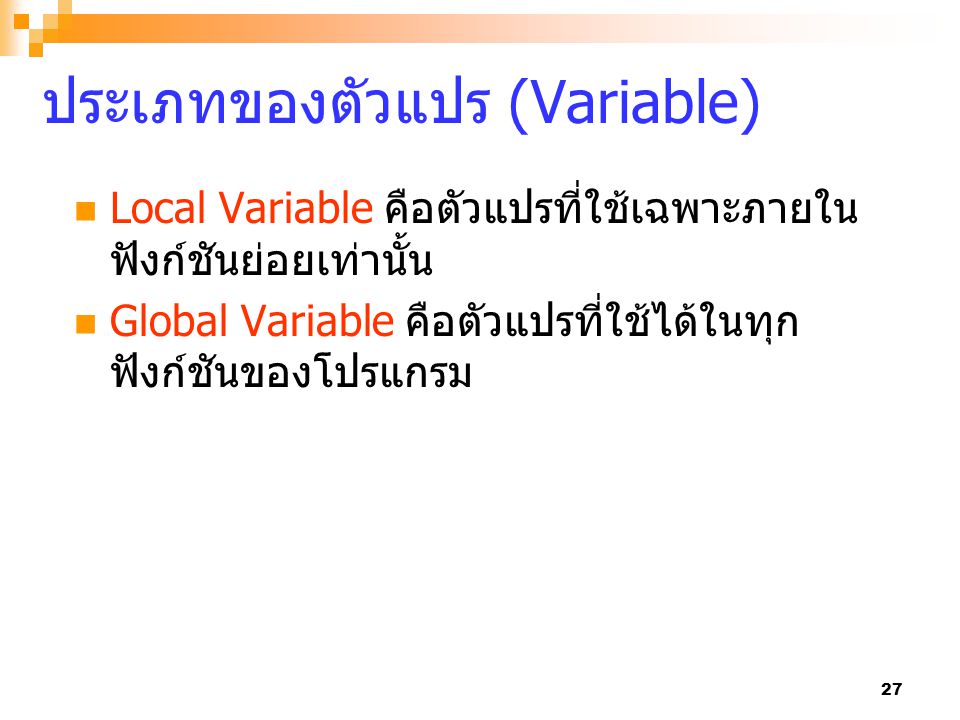 ประเภทของตัวแปร (Variable)