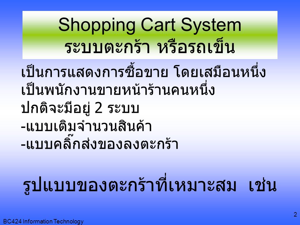 Shopping Cart System ระบบตะกร้า หรือรถเข็น