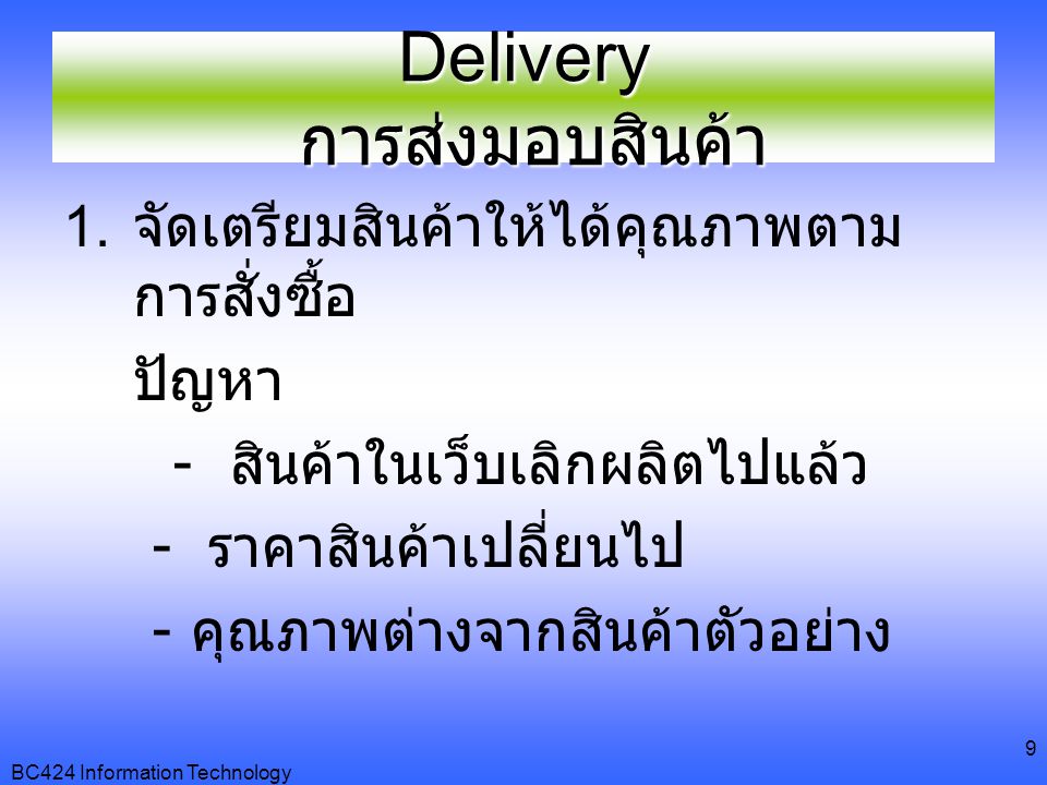 Delivery การส่งมอบสินค้า
