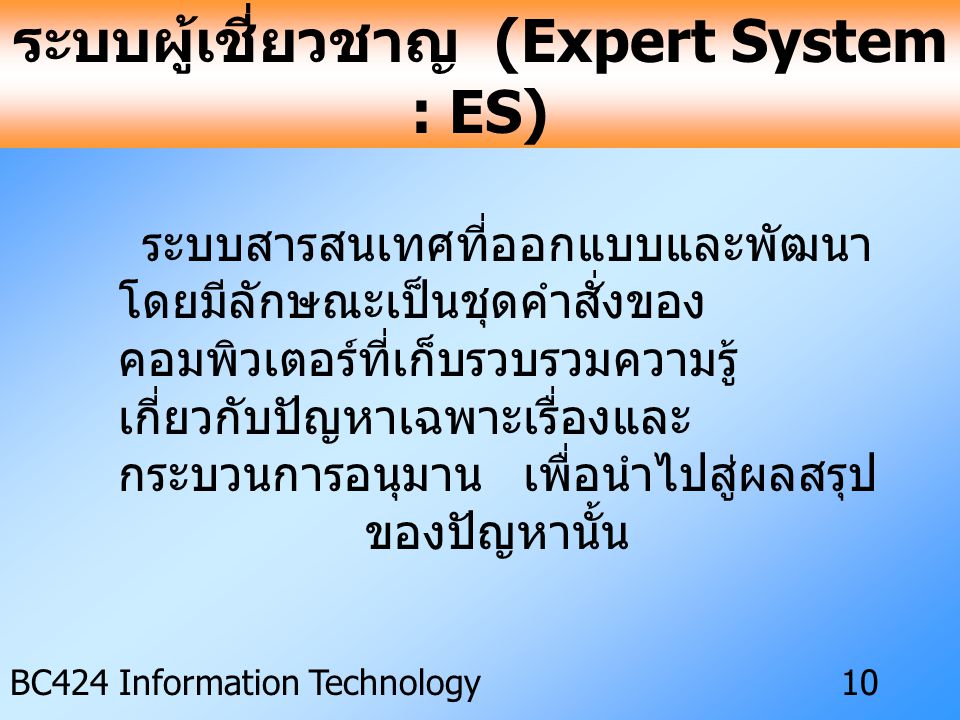 ระบบผู้เชี่ยวชาญ (Expert System : ES)