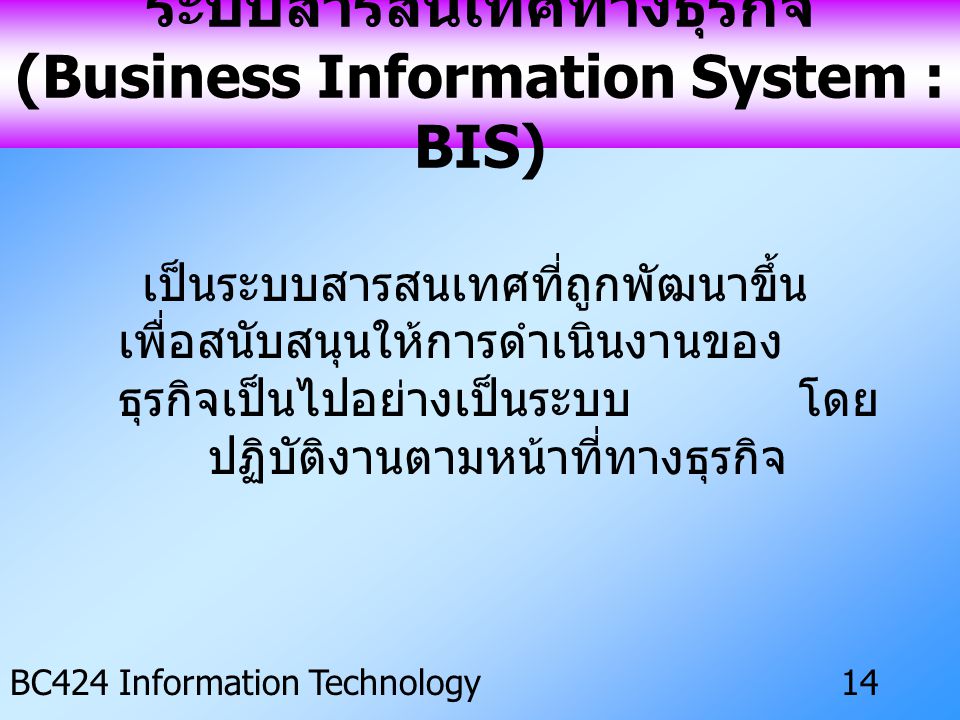 ระบบสารสนเทศทางธุรกิจ (Business Information System : BIS)