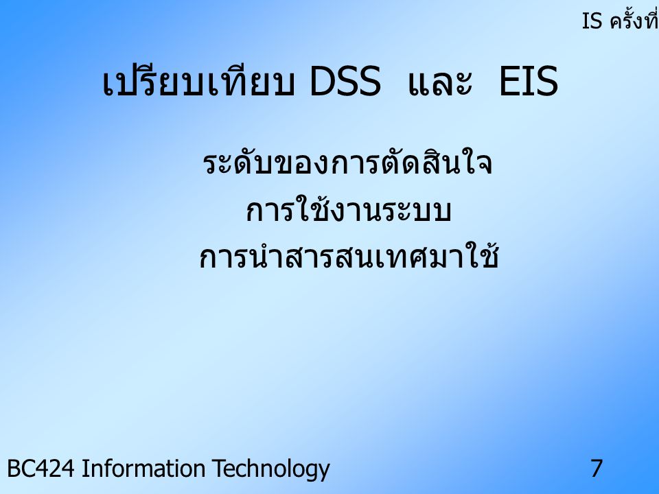 เปรียบเทียบ DSS และ EIS