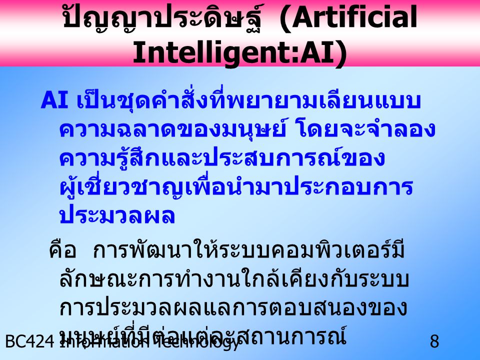 ปัญญาประดิษฐ์ (Artificial Intelligent:AI)