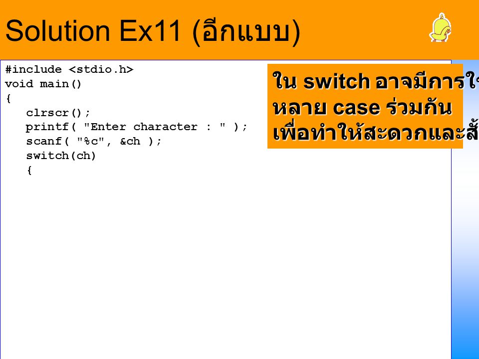 Solution Ex11 (อีกแบบ) ตัวอย่าง ใน switch อาจมีการใช้ case