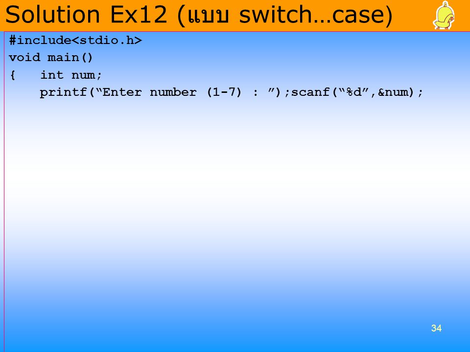 Solution Ex12 (แบบ switch…case)