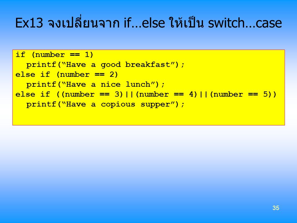 Ex13 จงเปลี่ยนจาก if…else ให้เป็น switch…case