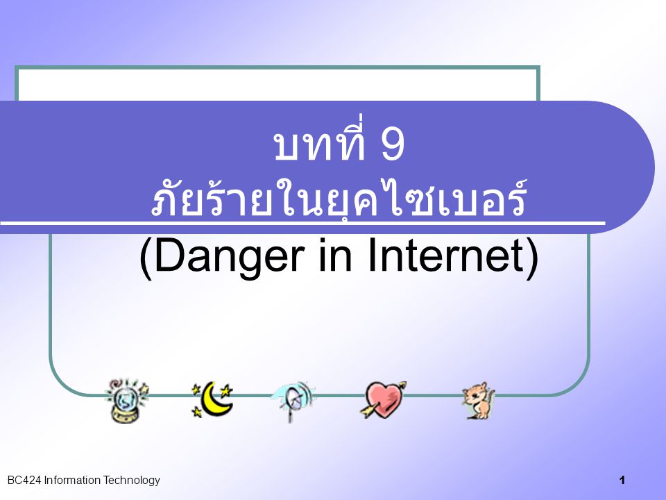 บทที่ 9 ภัยร้ายในยุคไซเบอร์ (Danger in Internet)