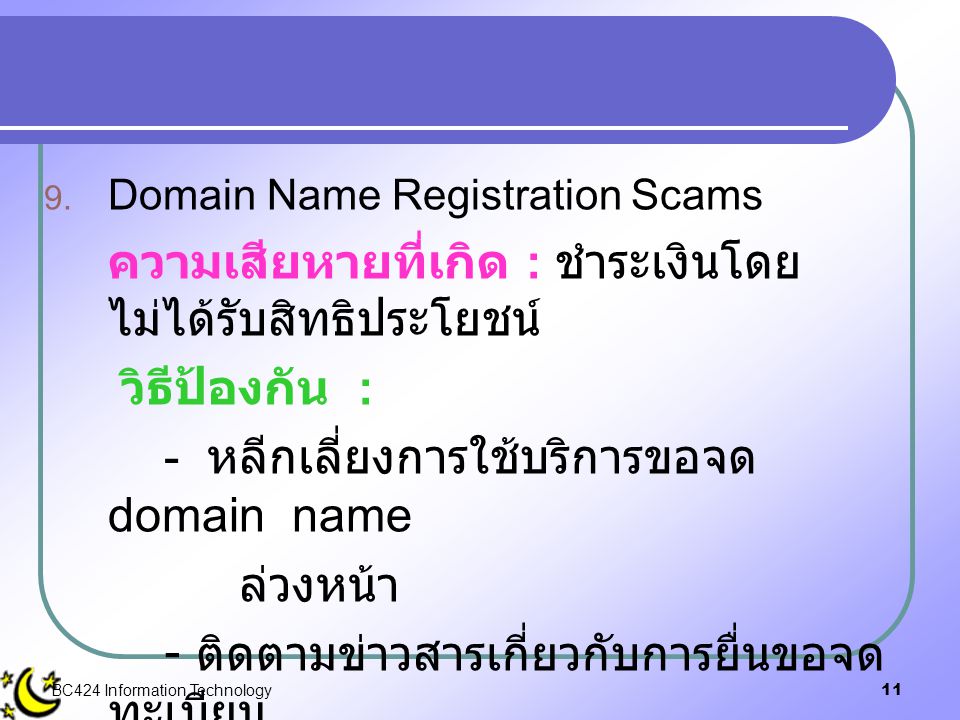 - หลีกเลี่ยงการใช้บริการขอจด domain name ล่วงหน้า