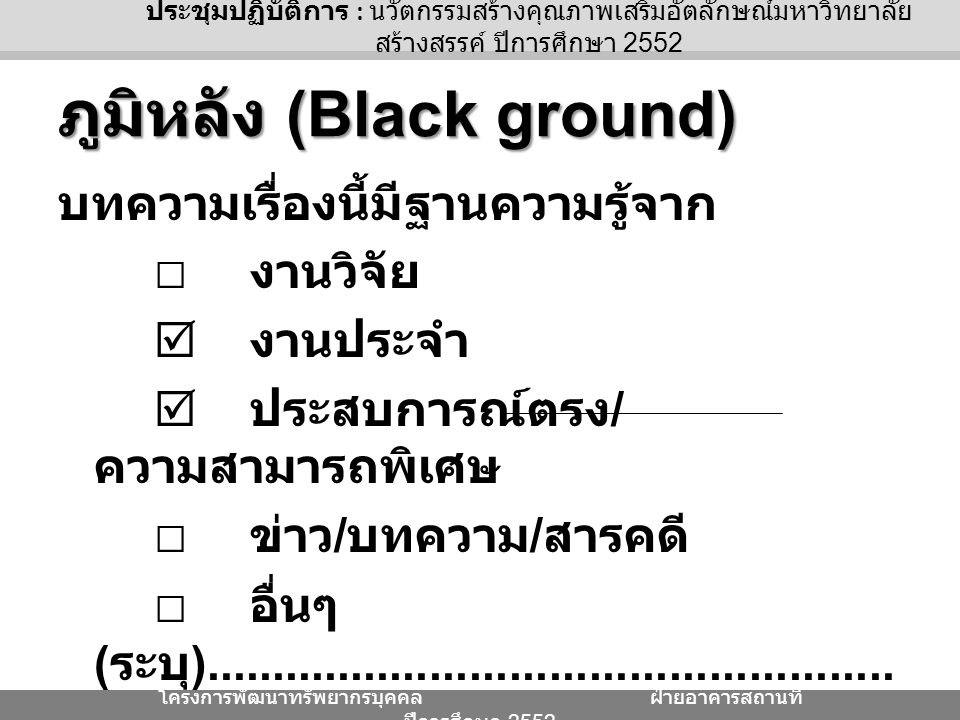 ภูมิหลัง (Black ground)
