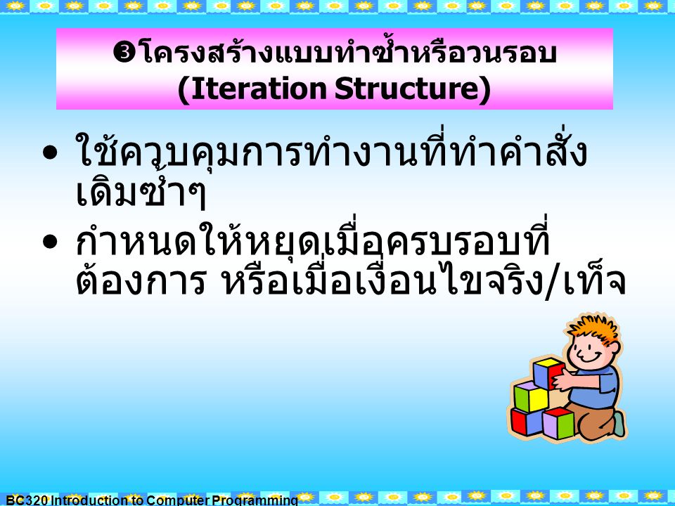 โครงสร้างแบบทำซ้ำหรือวนรอบ (Iteration Structure)