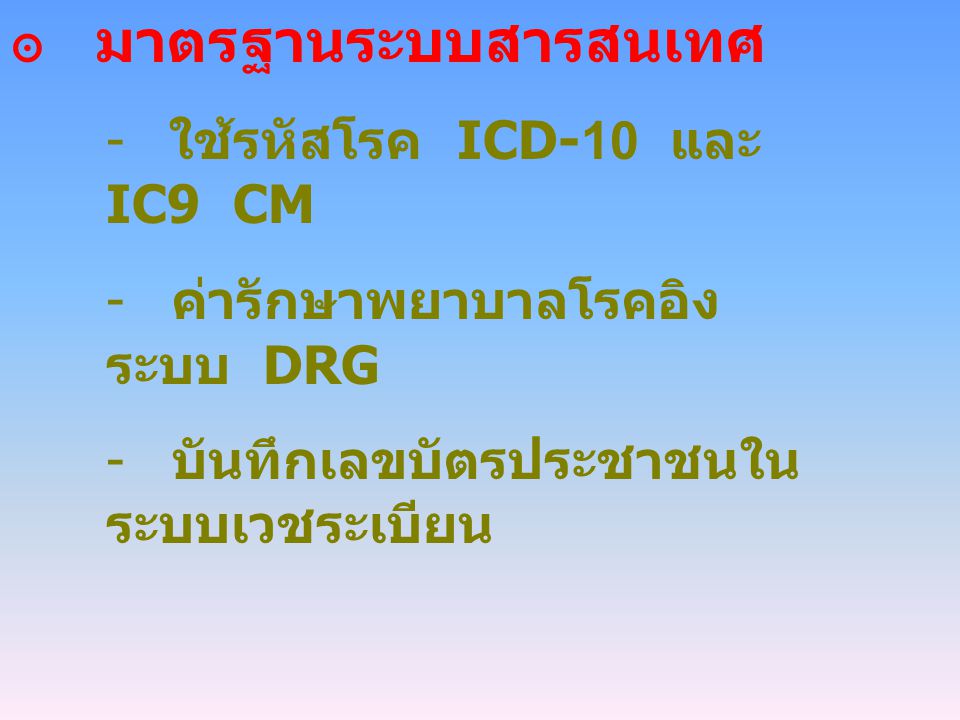 มาตรฐานระบบสารสนเทศ ใช้รหัสโรค ICD-10 และ IC9 CM