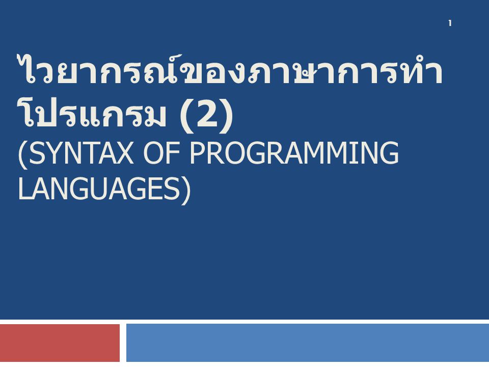 ไวยากรณ์ของภาษาการทำโปรแกรม (2) (Syntax of programming languages)