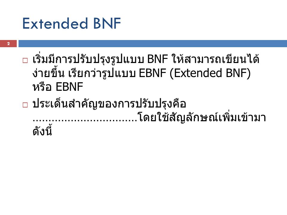 Extended BNF เริ่มมีการปรับปรุงรูปแบบ BNF ให้สามารถเขียนได้ง่ายขึ้น เรียกว่ารูปแบบ EBNF (Extended BNF) หรือ EBNF.