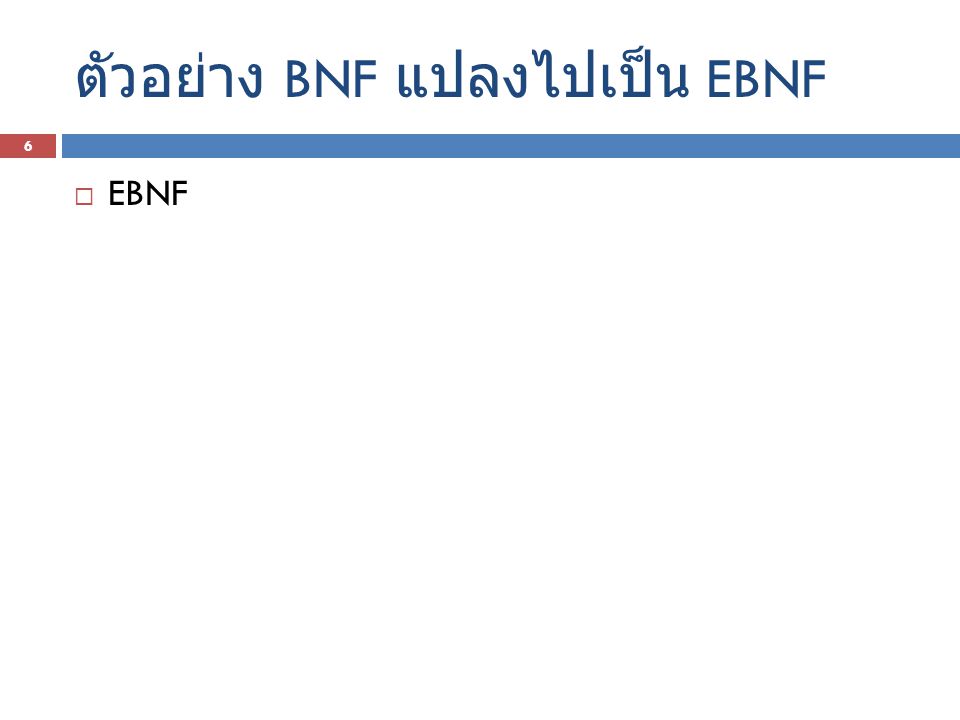 ตัวอย่าง BNF แปลงไปเป็น EBNF
