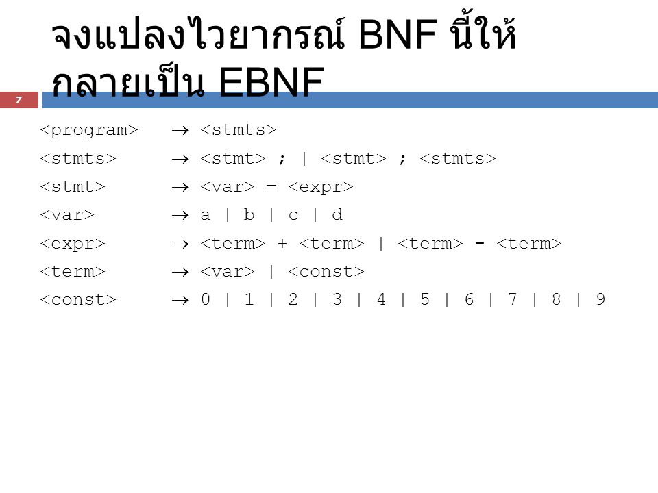 จงแปลงไวยากรณ์ BNF นี้ให้กลายเป็น EBNF