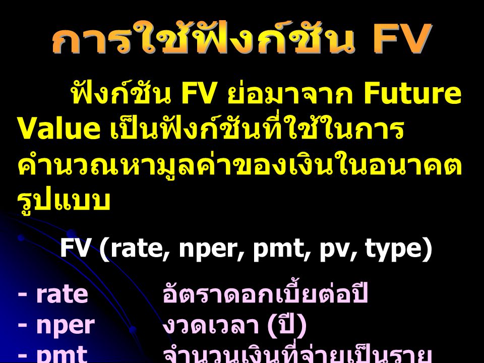 FV (rate, nper, pmt, pv, type)