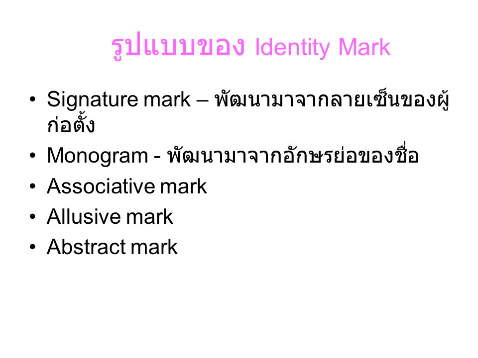 รูปแบบของ Identity Mark