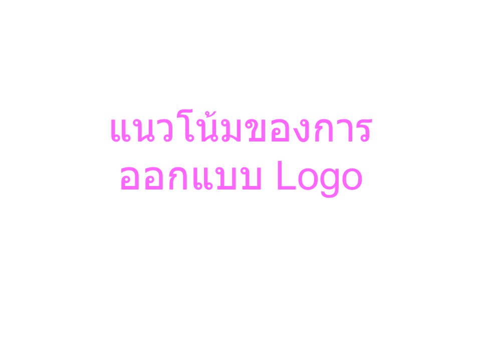 แนวโน้มของการออกแบบ Logo