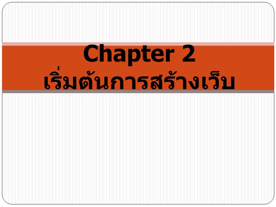 Chapter 2 เริ่มต้นการสร้างเว็บ