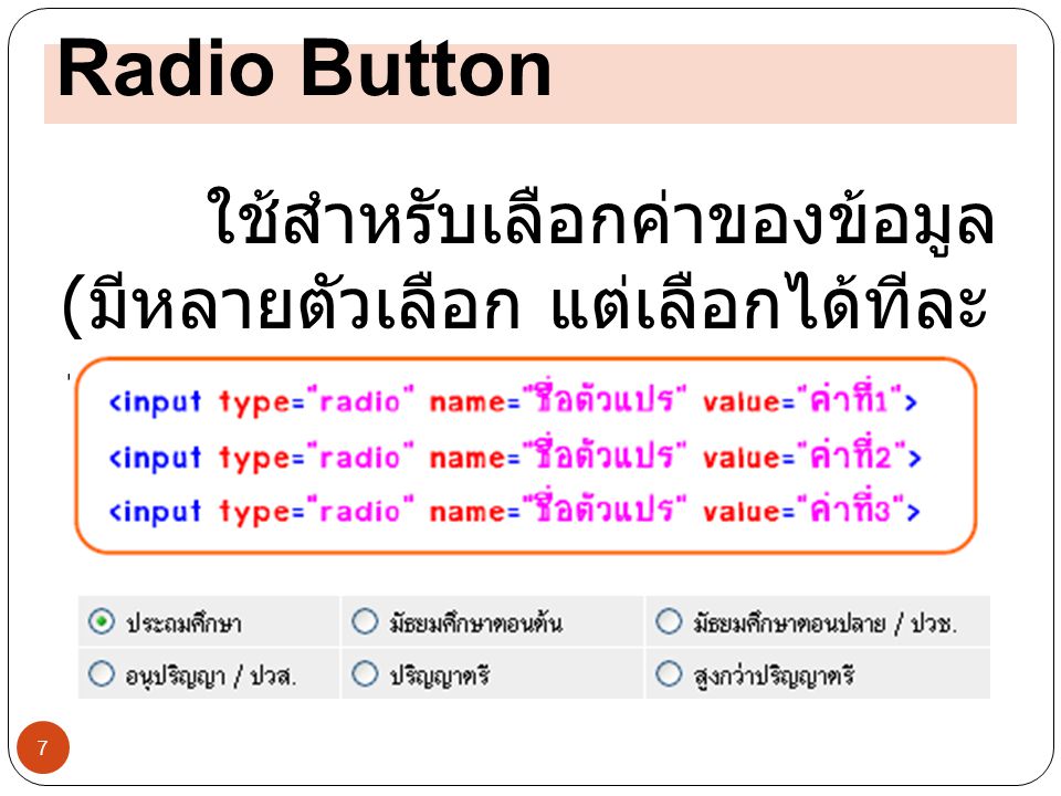 Radio Button ใช้สำหรับเลือกค่าของข้อมูล (มีหลายตัวเลือก แต่เลือกได้ทีละ 1 ค่า โดยมีรูปแบบคำสั่ง ดังนี้