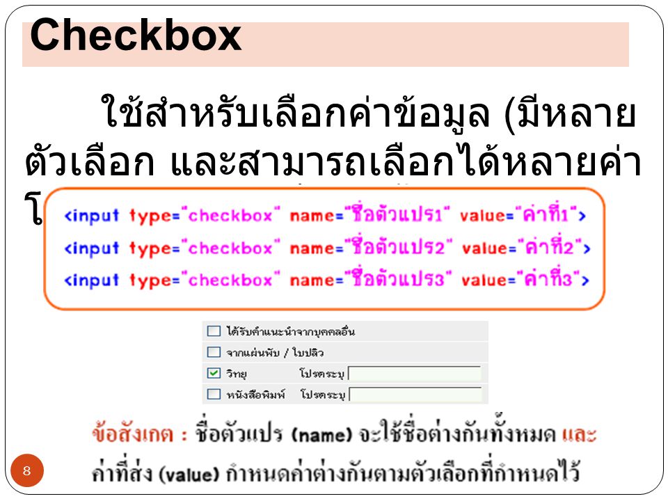 Checkbox ใช้สำหรับเลือกค่าข้อมูล (มีหลายตัวเลือก และสามารถเลือกได้ หลายค่า โดยมีรูปแบบคำสั่ง ดังนี้