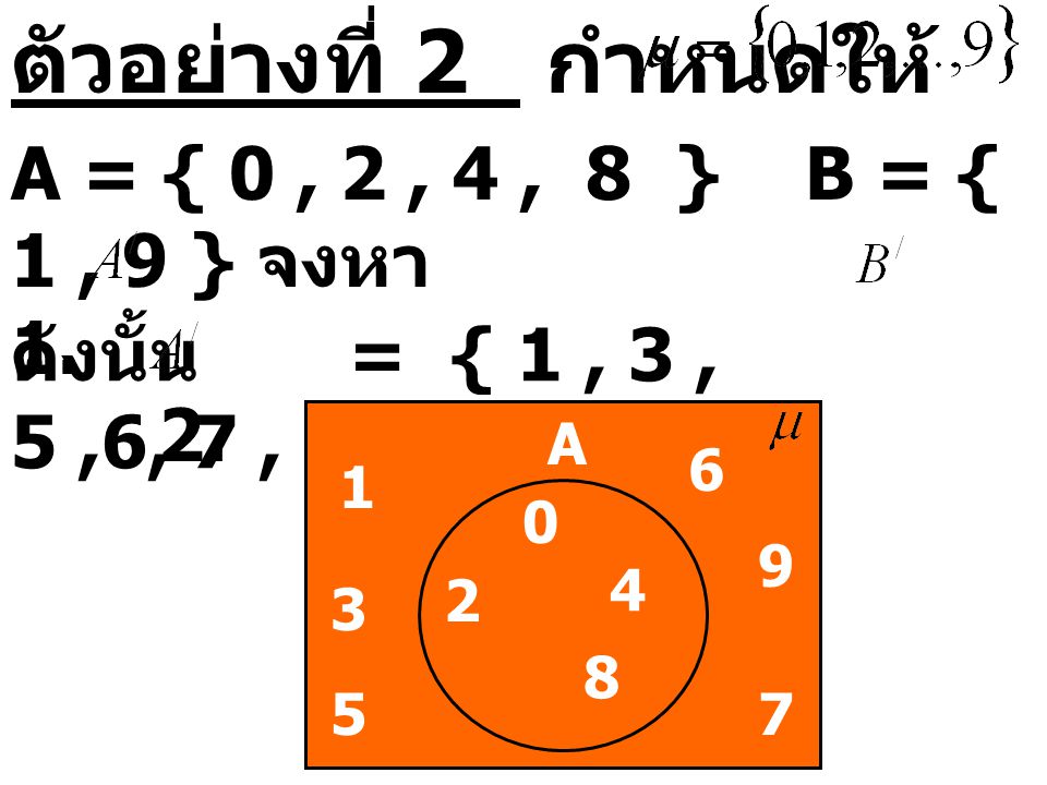 ตัวอย่างที่ 2 กำหนดให้ A = { 0 , 2 , 4 , 8 } B = { 1 , 9 } จงหา 1. 2.