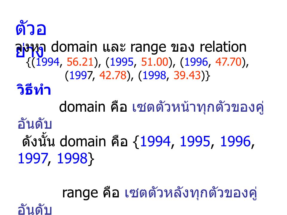 ตัวอย่าง จงหา domain และ range ของ relation วิธีทำ