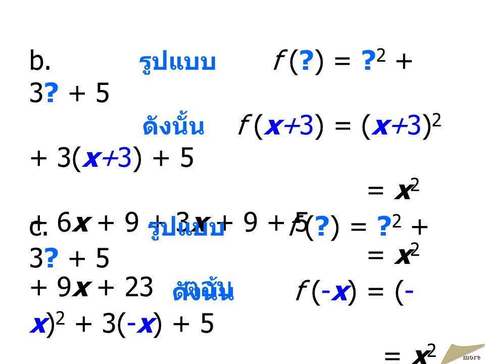 ดังนั้น f (-x) = (-x)2 + 3(-x) + 5 = x2 –3x + 5 ตอบ