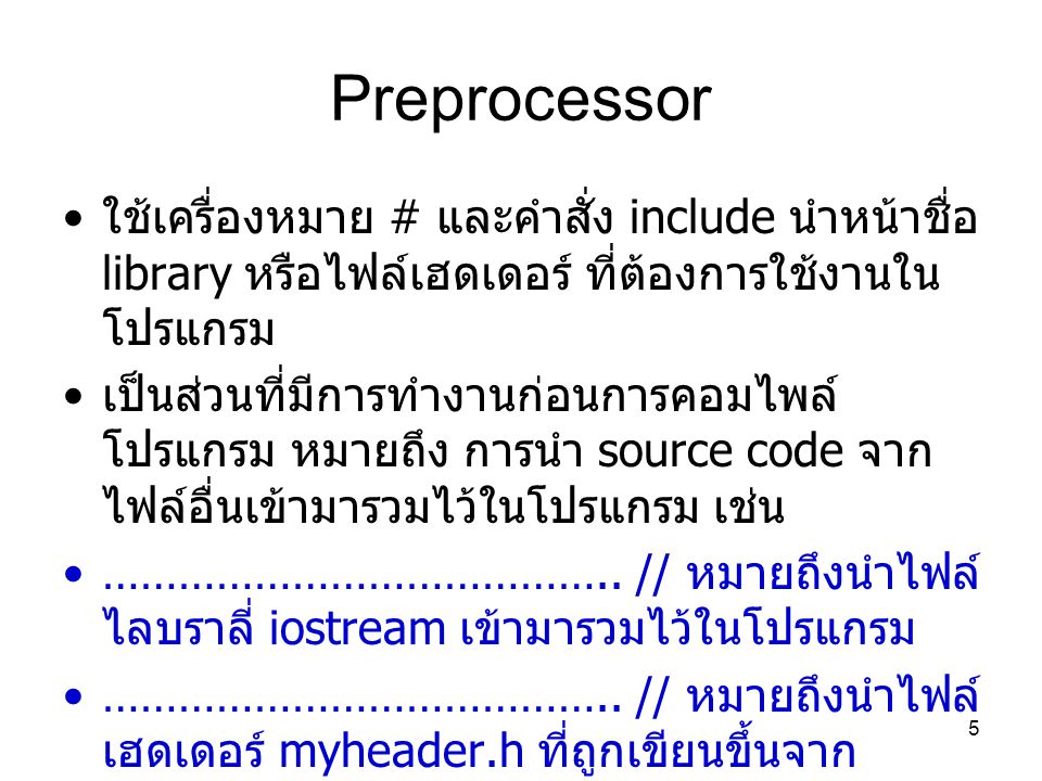 Preprocessor ใช้เครื่องหมาย # และคำสั่ง include นำหน้าชื่อ library หรือไฟล์เฮดเดอร์ ที่ต้องการใช้งานในโปรแกรม.