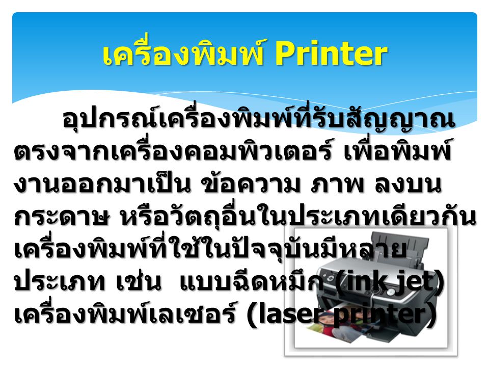 เครื่องพิมพ์ Printer
