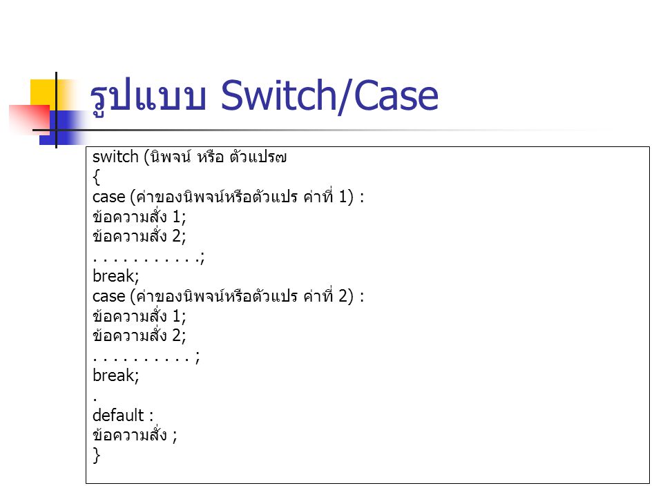 รูปแบบ Switch/Case switch (นิพจน หรือ ตัวแปร๗ {