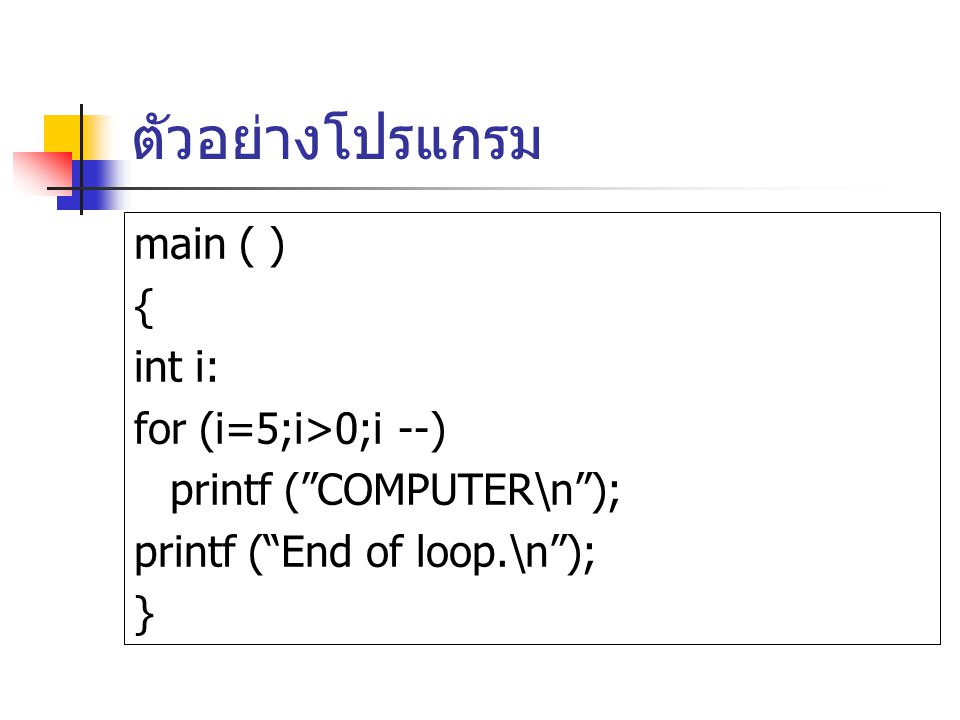 ตัวอย่างโปรแกรม main ( ) { int i: for (i=5;i>0;i --)