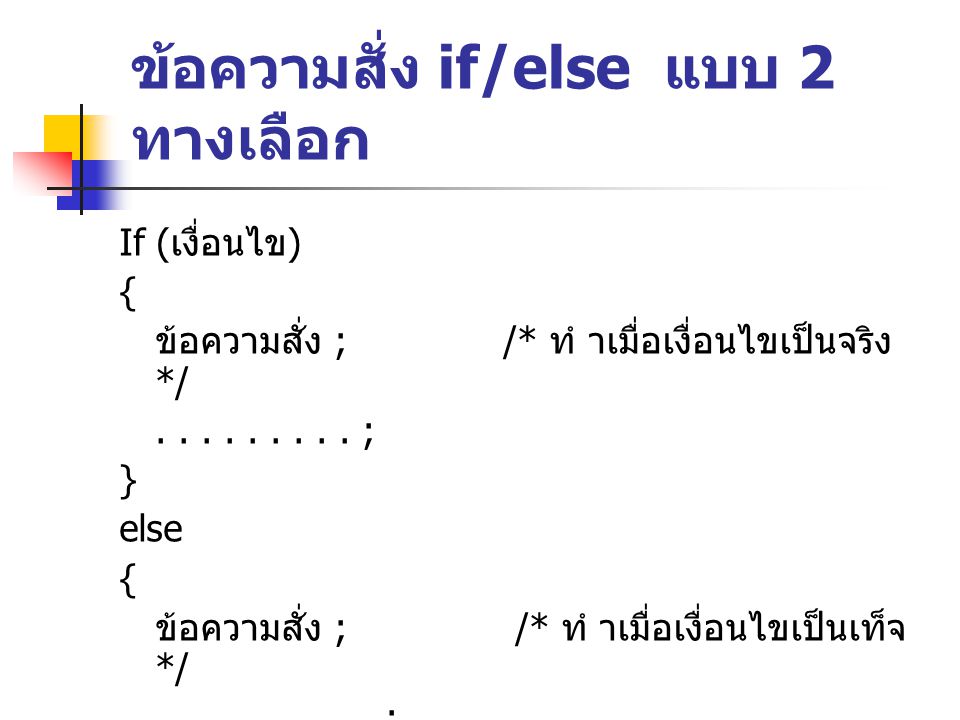 ข อความคำสั่งควบคุม แบ งเป นกลุ มใหญ ๆ ได 2 กลุ ม คือ - Ppt ดาวน์โหลด