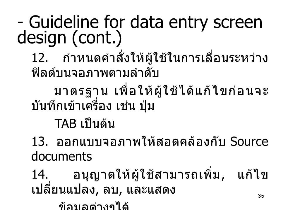 - Guideline for data entry screen design (cont.)