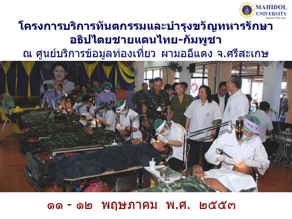 โครงการบริการทันตกรรมและบำรุงขวัญทหารรักษาอธิปไตยชายแดนไทย-กัมพูชา ณ ศูนย์บริการข้อมูลท่องเที่ยว ผามออีแดง จ.ศรีสะเกษ